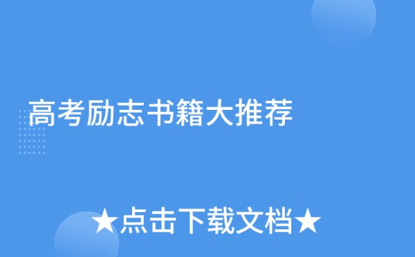 高考励志书籍大推荐
