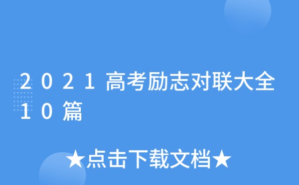 2021高考励志对联大全10篇