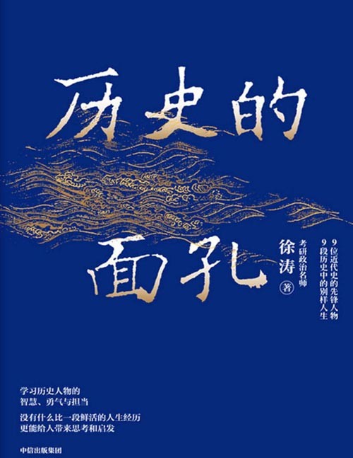 《历史的面孔》考研政治名师徐涛写给年轻人的历史励志书，是考点也是知识点。感受9位人物的家国情怀和历史担当，古今中外的历史事件、人物故事背后潜藏的规律与秩序总是相通的