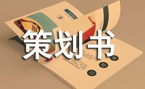 意见箱策划书