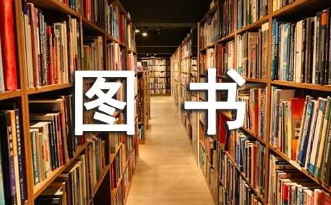 图书漂流活动策划书13篇