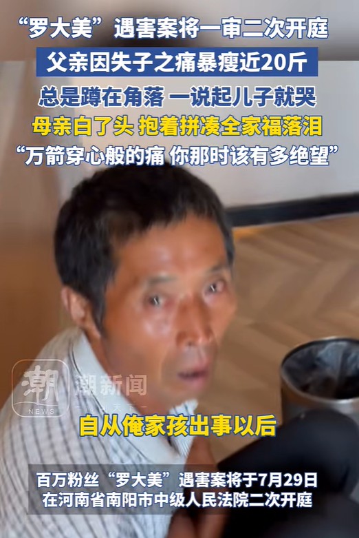 罗大美遇害案今天开庭，其父暴瘦近20斤，母亲白了头：万箭穿心般的痛