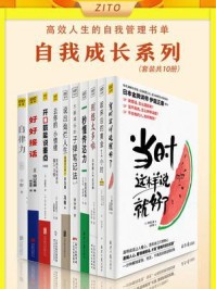 高效人生的自我管理书单（全10册）/小野,斋藤孝,黄钟毅,冯殊,岩田松雄,名取芳彦,池田千惠,伊庭正康,古川武士,出口拓朗
