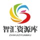 智汇资源库