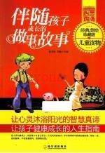 青少年成长必读书架  心灵鸡汤  伴随孩子成长的做事故事 (青少年励志成长书籍)