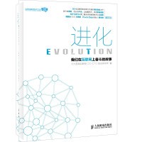 进化-我们在互联网上奋斗的故事(异步图书出品)