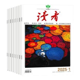 读者杂志2025年1-8月1-14/15期【全年/半年订阅/2026年/2024年】合订本学生初中高考励志作文素材意林青年文摘文学文摘类读本过刊