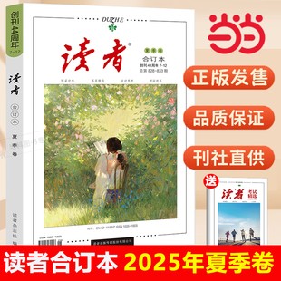 读者2025夏季合订本2024春秋冬季卷夏青年文摘文学期刊杂志初中高中作文素材课外阅读42 44周年典藏版全4册小学生意林励志蝶变篇
