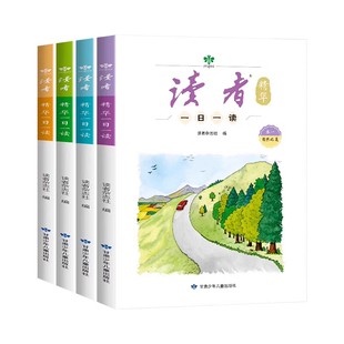 读者一日一读精华版全套4册杂志文学成长亲情励志读物小学初中生课外阅读书籍精选文摘精华作文写作素材书正能量成长的人生哲理课