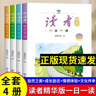 【抖音同款】读者一日一读精华版全套4册杂志文学文摘成长亲情<a target=