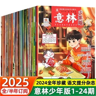 意林少年版2025年新版1-12月全年半年期刊小学生初高中青少年文学文摘杂志作文素材读者课外阅读校园励志读本优选科学订阅国学