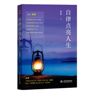 自律点亮人生陈科隆著通俗读物励志激励类读物人生智慧哲学中国水利水电出版社全新正版