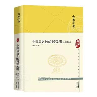 正版 大家小书 中国历史上的科学发明插图本 精装硬壳 钱伟长著暑假课外推荐读农业科学水利工程数学指南针和指南车机械建筑历史书
