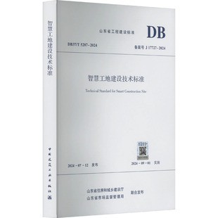 智慧工地建设技术标准 DB37/T 5287-2024 备案号 J 17727-2024 山东省住房和城乡建设厅,山东省市场监督管理局 建筑/水利（新）