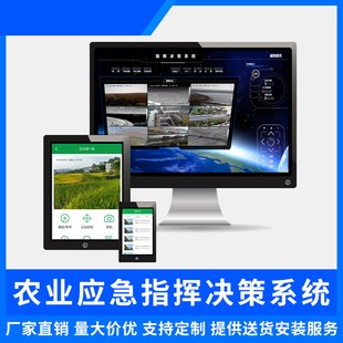 农业应急调度远程监控平台智能监控软件智慧水利应急指挥决策系统