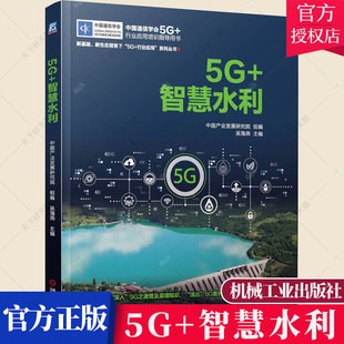 5G+智慧水利 吴海燕 中国通信学会5G+行业应用培训指导用书 图书 BIM与数字孪生传感器与物联网5G在水利机器人中的应用书籍