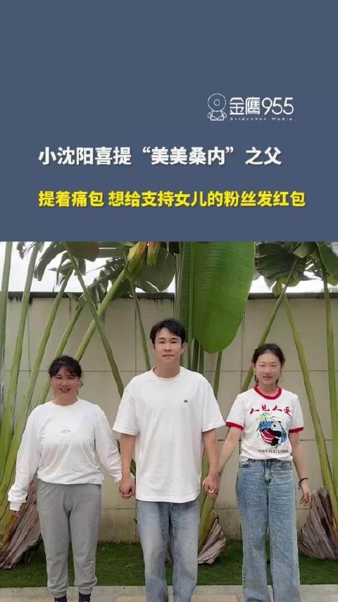 小沈阳获称美美桑内之父，提痛包欲谢粉丝