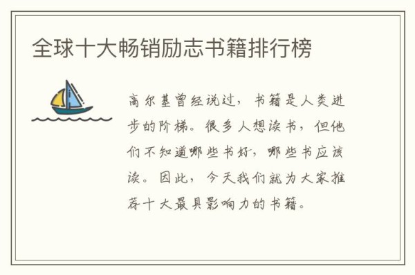 全球十大畅销励志书籍排行榜