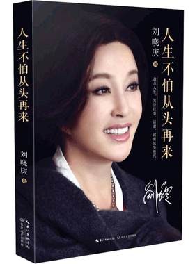 【当当网正版】人生不怕从头再来 刘晓庆著 明星名人传记故事魅力不老自传随笔形式的回忆录现代文学青春励志小说正版畅销书籍