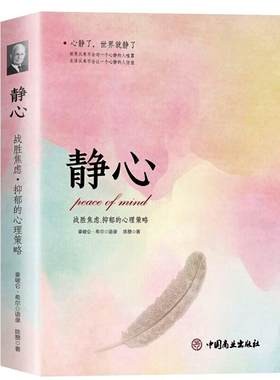 静心战胜焦虑抑郁的心理策略书籍