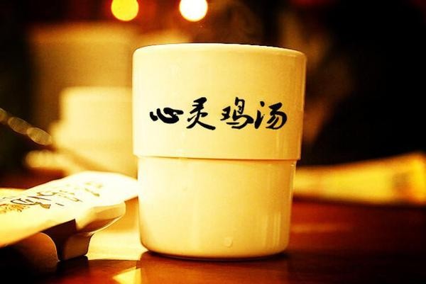 心灵鸡汤.jpg