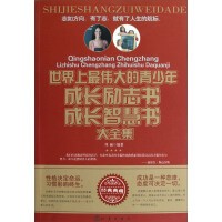  ~~~~伟大的青少年成长励志书、成长智慧书大全集9787502840815地震