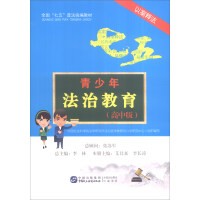 励志成长《青少年法治教育》书籍简介，图书推荐