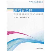 大学生创业教育读本：成功者之路