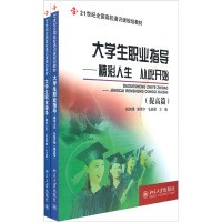 大学生职业指导：精彩人生 从此开始（入门篇+提高篇）/21世纪全国高校通识课规划教材