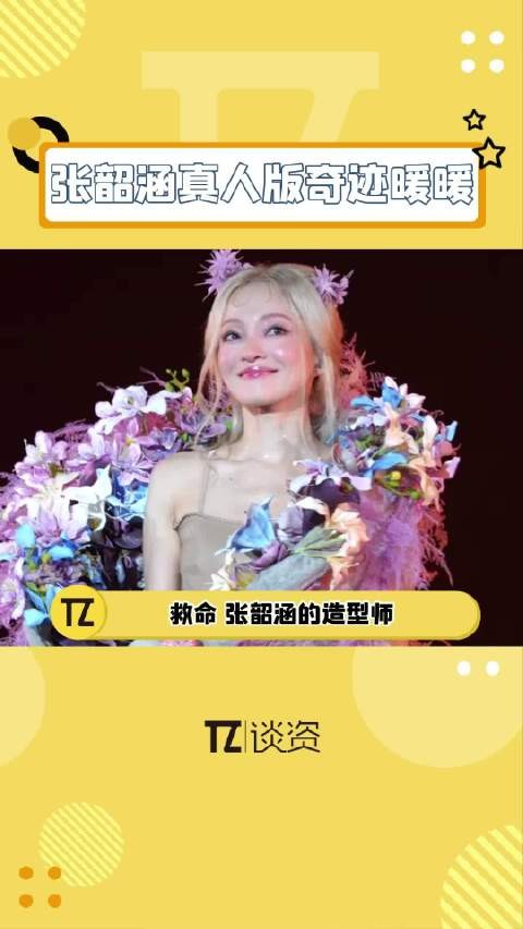 张韶涵的造型师真的有把她当手办在装扮！