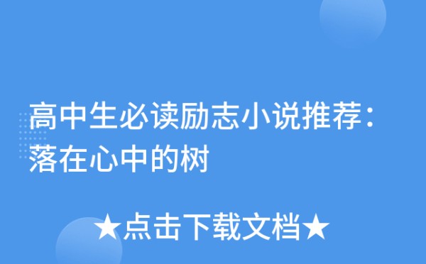 高中生必读励志小说推荐：落在心中的树