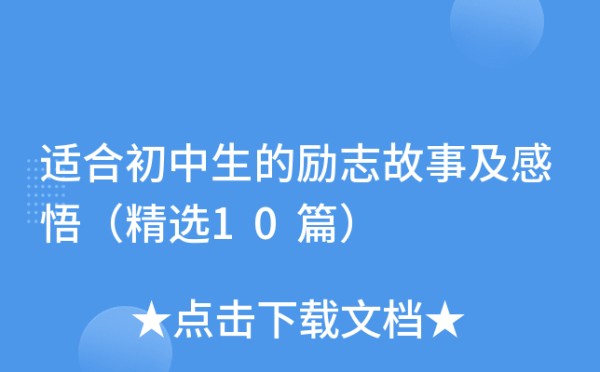 适合初中生的励志故事及感悟（精选10篇）