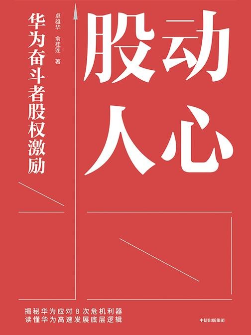 股动人心:华为奋斗者股权激励