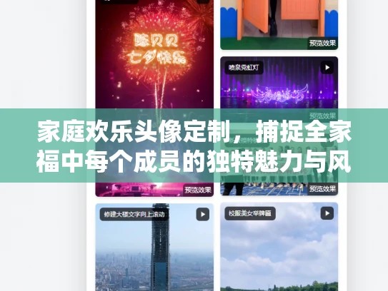 家庭欢乐头像定制，捕捉全家福中每个成员的独特魅力与风采