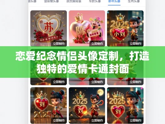 恋爱纪念情侣头像定制，打造独特的爱情卡通封面
