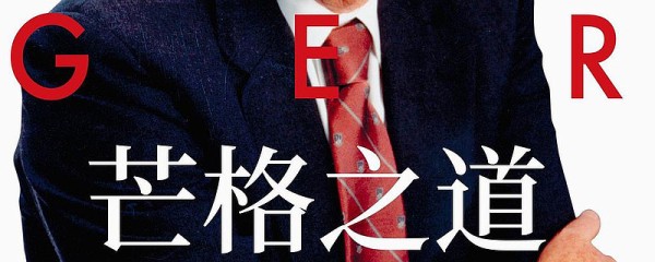 芒格之道