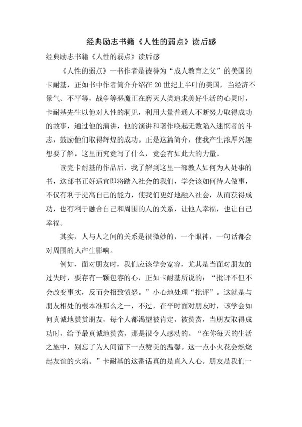 励志书籍《人性的弱点》读后感