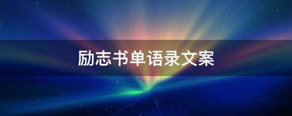 励志书单语录文案(精选3篇),励志书单语录文案短句
