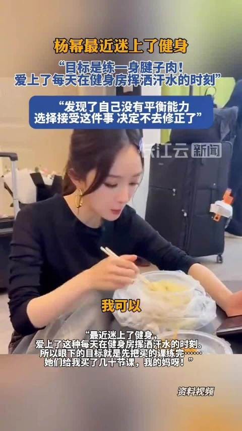 杨幂：目标是练一身腱子肉