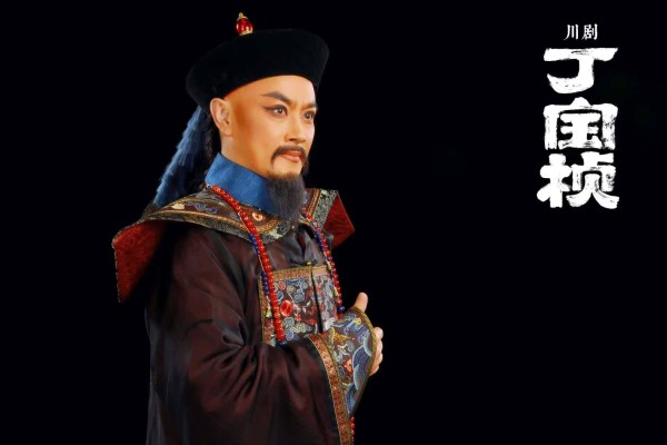 由梅花奖名角倾力创作，川剧《丁宝桢》在北京进行巡演