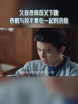 久宣在夜向时分向岳父跪下,表达与段半夏携手共度的坚定信念