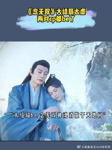 大结局太虐，两对cp都be了