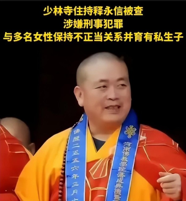 释永信早年黑历史曝光，假冒住持收敛钱财，借少林寺名号招摇撞骗