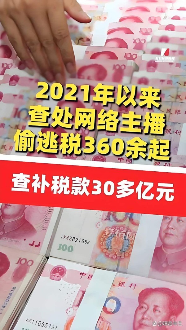 一批网络主播、明星艺人偷逃税被查处，30 多亿元税款流失背后……