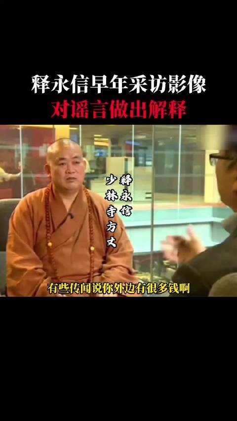 释永信回应质疑称出家人不打诳语