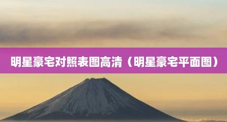 明星豪宅对照表图高清（明星豪宅平面图）