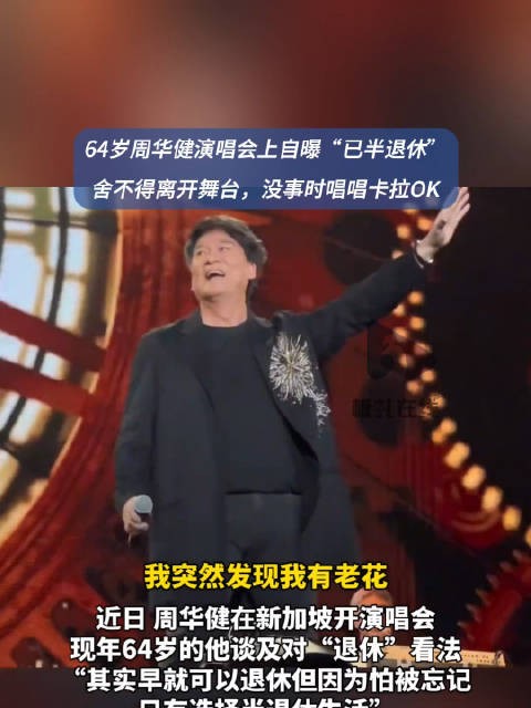 64岁周华健演唱会自曝半退休