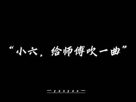 师傅，躺着欣赏吧
