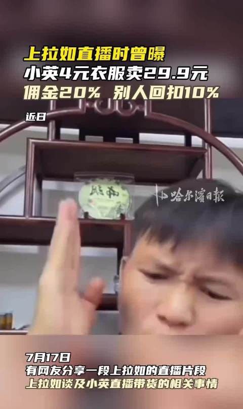 网红小英带货4元衣服卖29.9元被前夫爆料