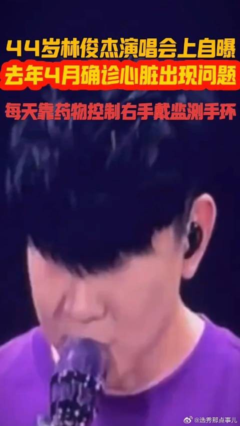 林俊杰演唱会上说自己有心脏问题,唱歌唱到撕心裂肺还要继续唱下